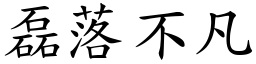 磊落不凡 (楷體矢量字庫)