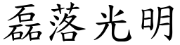 磊落光明 (楷體矢量字庫)