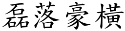 磊落豪橫 (楷體矢量字庫)
