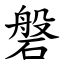 磐 (楷體矢量字庫)