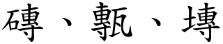 磚、甎、塼 (楷體矢量字庫)