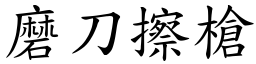 磨刀擦槍 (楷體矢量字庫)