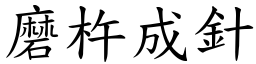 磨杵成針 (楷體矢量字庫)