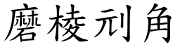 磨棱刓角 (楷體矢量字庫)