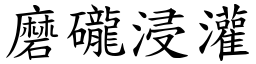 磨礲浸灌 (楷體矢量字庫)