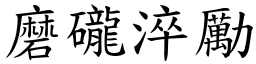 磨礲淬勵 (楷體矢量字庫)