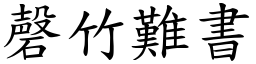 磬竹難書 (楷體矢量字庫)