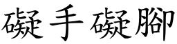 礙手礙腳 (楷體矢量字庫)