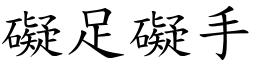 礙足礙手 (楷體矢量字庫)