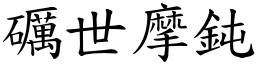 礪世摩鈍 (楷體矢量字庫)