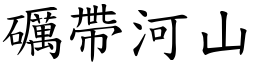 礪帶河山 (楷體矢量字庫)