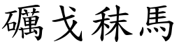 礪戈秣馬 (楷體矢量字庫)