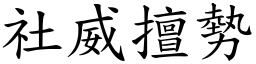 社威擅勢 (楷體矢量字庫)