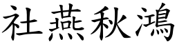 社燕秋鴻 (楷體矢量字庫)