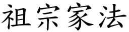 祖宗家法 (楷體矢量字庫)