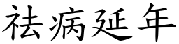 祛病延年 (楷體矢量字庫)