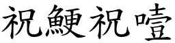 祝鯁祝噎 (楷體矢量字庫)