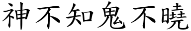 神不知鬼不曉 (楷體矢量字庫)