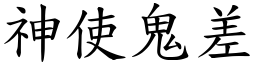 神使鬼差 (楷體矢量字庫)