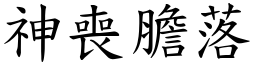 神喪膽落 (楷體矢量字庫)