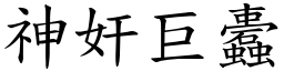 神奸巨蠹 (楷體矢量字庫)