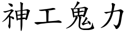 神工鬼力 (楷體矢量字庫)