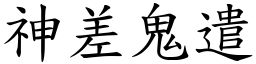 神差鬼遣 (楷體矢量字庫)