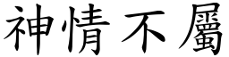 神情不屬 (楷體矢量字庫)