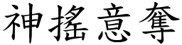 神搖意奪 (楷體矢量字庫)
