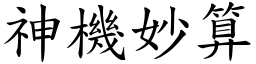 神機妙算 (楷體矢量字庫)