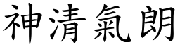 神清氣朗 (楷體矢量字庫)