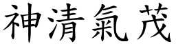 神清氣茂 (楷體矢量字庫)