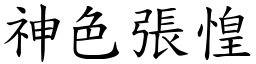 神色張惶 (楷體矢量字庫)