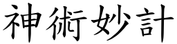 神術妙計 (楷體矢量字庫)