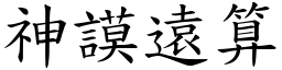 神謨遠算 (楷體矢量字庫)