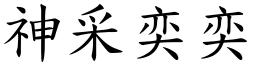 神采奕奕 (楷體矢量字庫)