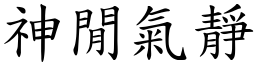 神閒氣靜 (楷體矢量字庫)