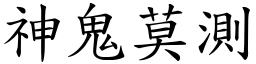神鬼莫測 (楷體矢量字庫)