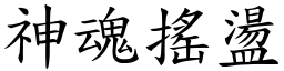 神魂搖盪 (楷體矢量字庫)