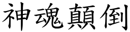 神魂顛倒 (楷體矢量字庫)