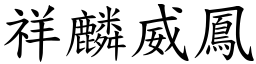 祥麟威鳳 (楷體矢量字庫)