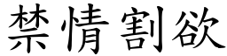 禁情割欲 (楷體矢量字庫)