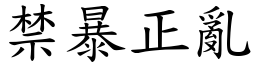 禁暴正亂 (楷體矢量字庫)