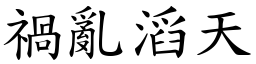 禍亂滔天 (楷體矢量字庫)