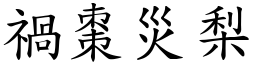 禍棗災梨 (楷體矢量字庫)