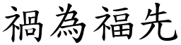 禍為福先 (楷體矢量字庫)