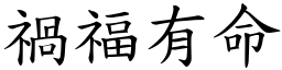 禍福有命 (楷體矢量字庫)