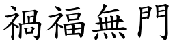 禍福無門 (楷體矢量字庫)