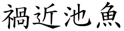 禍近池魚 (楷體矢量字庫)