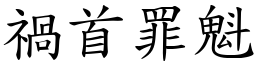 禍首罪魁 (楷體矢量字庫)